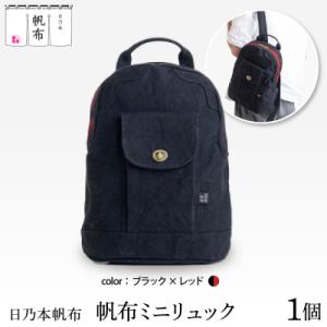 ふるさと納税 米沢市 「日乃本帆布」ミニリュック 〔ブラック×レッド〕