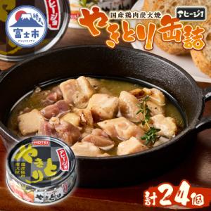 ふるさと納税 富士市 やきとり缶詰 アヒージョ味...の商品画像