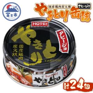 ふるさと納税 富士市 やきとり缶詰 アヒージョ味24缶セット ホテイ HOTEI [sf001-24...