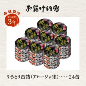 ふるさと納税 富士市 やきとり缶詰 アヒージョ...の詳細画像2