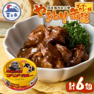 ふるさと納税 富士市 やきとり缶詰 ゴーゴーカレー味6缶セット ホテイ HOTEI [sf001-271]