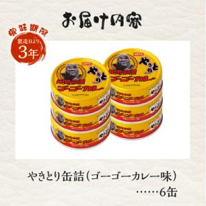 ふるさと納税 富士市 やきとり缶詰 ゴーゴーカ...の詳細画像2