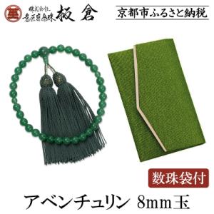 ふるさと納税 京都市 【意匠京念珠板倉】京念珠 女性用 アベンチュリン 8mm玉(数珠袋付)