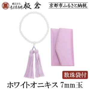 ふるさと納税 京都市 【意匠京念珠板倉】京念珠 女性用 ホワイトオニキス 7mm玉(数珠袋付)
