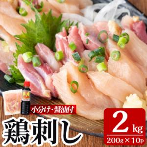 ふるさと納税 霧島市 ＜2026年2月発送分＞ 三世代続く鶏肉店の鶏刺し(計2kg)【海江田鶏肉店】...