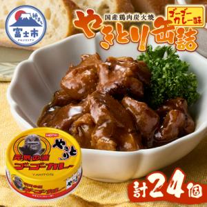 ふるさと納税 富士市 やきとり缶詰 ゴーゴーカレー味24缶セット ホテイ HOTEI [sf001-...