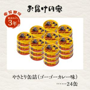 ふるさと納税 富士市 やきとり缶詰 ゴーゴーカ...の詳細画像2