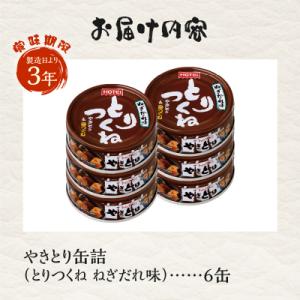ふるさと納税 富士市 やきとり缶詰 とりつくね...の詳細画像2