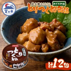 ふるさと納税 富士市 やきとり缶詰 とりつくね ねぎだれ味12缶セット ホテイ HOTEI [sf001-251]
