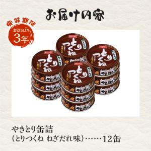 ふるさと納税 富士市 やきとり缶詰 とりつくね...の詳細画像2