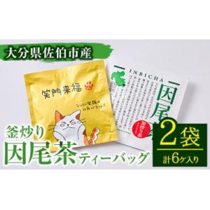 ふるさと納税 佐伯市 釜炒り 因尾茶 ティーバッグ (計6個・3個入×2袋)