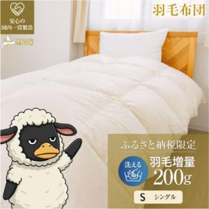 ふるさと納税 滝川市 【シングル】洗える 羽毛布団 掛け布団 ダウン 抗菌防臭 完全国内生産 国産 綿100% 寝具