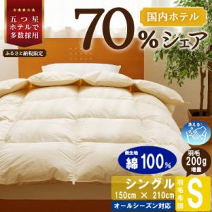 ふるさと納税 滝川市 【シングル】洗える 羽毛布団 掛け布団 ダウン 抗菌防臭 完全国内生産 国産 ...