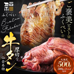 ふるさと納税 名取市 仙台名物 牛タン 牛タン焼き塩味 500g  (500g×1) 宮城県 名取市 肉 焼肉 牛肉