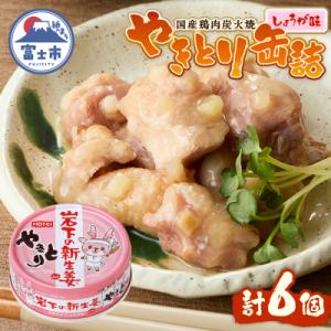 ふるさと納税 富士市 やきとり缶詰 岩下の新生姜(R)入り6缶セット ホテイ HOTEI [sf001-273]