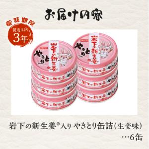 ふるさと納税 富士市 やきとり缶詰 岩下の新生...の詳細画像2