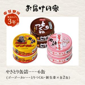 ふるさと納税 富士市 やきとり缶詰ゴーゴーカレ...の詳細画像2