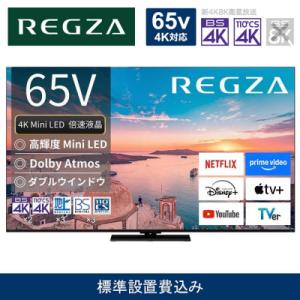 ふるさと納税 川崎市 TVS REGZA【標準設置費込み】液晶テレビ REGZA (レグザ) 65V型