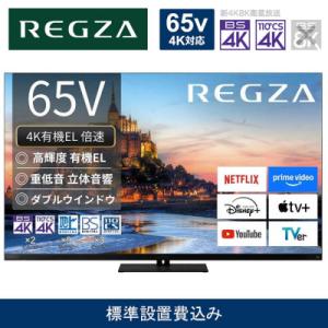 ふるさと納税 川崎市 TVS REGZA【標準設置費込み】4K有機ELテレビ REGZA (レグザ)65V型