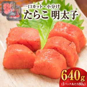 ふるさと納税 石巻市 一口カット 小分け たらこ と 明太子(80g×8個)合計640g
