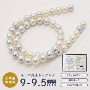 ふるさと納税 天草市 あこや真珠 ネックレス ナチュラル 9mm - 9.5mm アコヤクイーン_S085-431