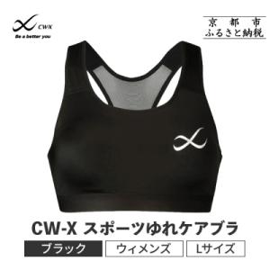ふるさと納税 京都市 【ワコール】CW-X スポーツゆれケアブラ(Lサイズ)ブラック