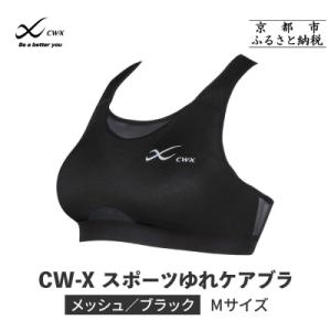 ふるさと納税 京都市 【ワコール】CW-X スポーツゆれケアブラ ブラック メッシュ(Mサイズ)ブラ...