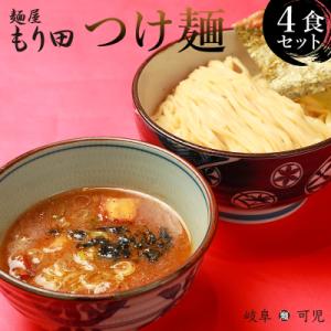 ふるさと納税 可児市 麺屋もり田　つけ麺　4食セット　