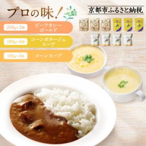 ふるさと納税 京都市 プロ仕様 レトルト ビーフカレー3個 コーンポタージュ4個 コーンスープ3個 ...