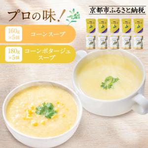 ふるさと納税 京都市 プロ仕様 レトルト詰め合わせ コーンスープ・コーンポタージュ各5個|レトルト