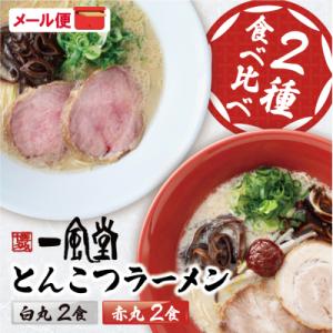 ふるさと納税 福智町 一風堂 とんこつラーメン 白丸・赤丸(各2食入)2袋