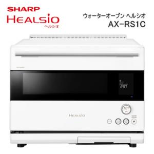 ふるさと納税 八尾市 SHARP ウォーターオーブン ヘルシオ AX-RS1C-W(マットホワイト)...