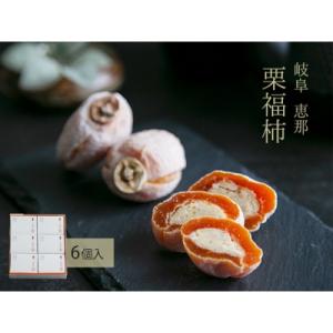 ふるさと納税 岐阜県 干し柿の中に栗きんとん入り『栗福柿』6個入 岐阜 良平堂