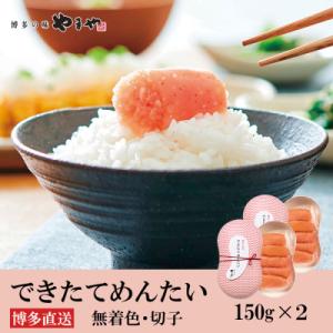 ふるさと納税 やまやのできたてめんたい 切子150g(水巻町)【配送不可