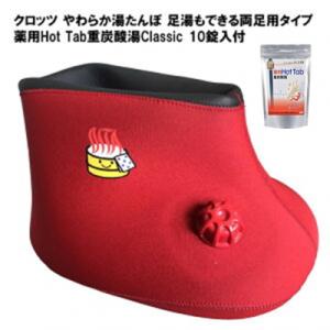 ふるさと納税 国東市 クロッツ やわらか湯たんぽ 足湯もできる両足用タイプ(薬用Hot Tab10錠...