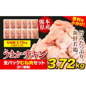 ふるさと納税 氷川町 鶏肉 うまかチキン 全パックむね肉セット(計1種類) 合計3.72kg