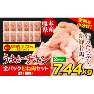 ふるさと納税 氷川町 うまかチキン 全パックむね肉セット(計1種類) 合計7.44kg 3.72kg...