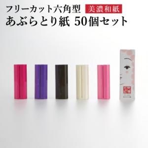 ふるさと納税 関市 フリーカットあぶらとり紙 六角型50個セット/和紙