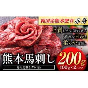 ふるさと納税 氷川町 馬刺し 赤身馬刺し 200g 【純国産熊本肥育】《7-14日以内に出荷予定(土...