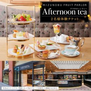 ふるさと納税 横浜市 【水信フルーツパーラー】アフタヌーンティー【2名様体験チケット】