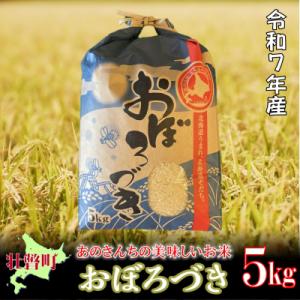 ふるさと納税 壮瞥町 【令和7年産新米】あのさんちの美味しいお米 おぼろづき 精米5kg SBTL0...