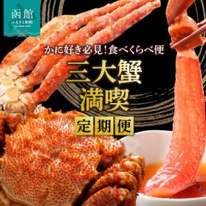 ふるさと納税 函館市 三大蟹満喫定期便 10万円(全3回)_HS001-009