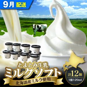 ふるさと納税 豊富町 【2026年9月配送】とよとみ牛乳ソフトクリーム【ミルク 120ml×12個】