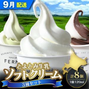 ふるさと納税 豊富町 【2026年9月配送】とよとみ牛乳ソフトクリーム【3種 各120ml 計8個】