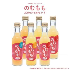 ふるさと納税 福島市 菱沼農園「のむもも」桃100%ジュース 200ml×6本No.3148