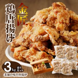 ふるさと納税 小牧市 レンジで簡単 老舗の味 金匠・鶏唐揚げ 3.0kg(500g×6袋)からあげ もも肉[003D17]