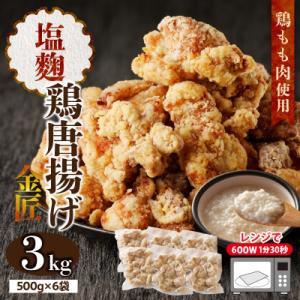ふるさと納税 小牧市 レンジで簡単 金匠・鶏唐揚げ 塩麹 3.0kg(500g×6袋) からあげ も...