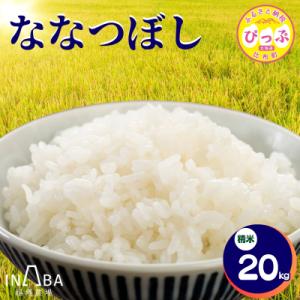 ふるさと納税 比布町 令和7年産 ななつぼし 精米 20kg【稲場農場】1024-005