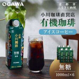 ふるさと納税 京都市 【小川珈琲】有機珈琲 アイスコーヒー 無糖 1000ml 6本 |リキッドコー...