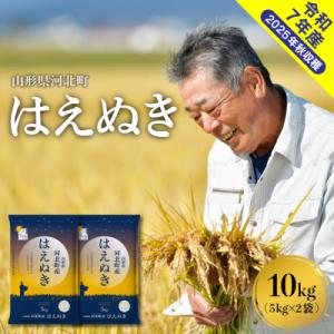 ふるさと納税 河北町 【令和7年産米】2026年1月上旬発送 はえぬき10kg(5kg×2袋) 山形...